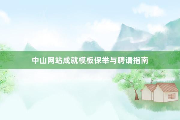 中山网站成就模板保举与聘请指南