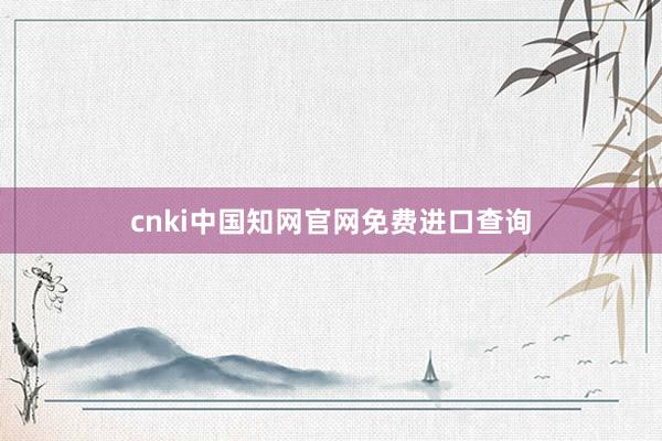 cnki中国知网官网免费进口查询