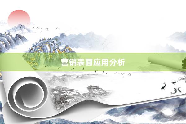 营销表面应用分析